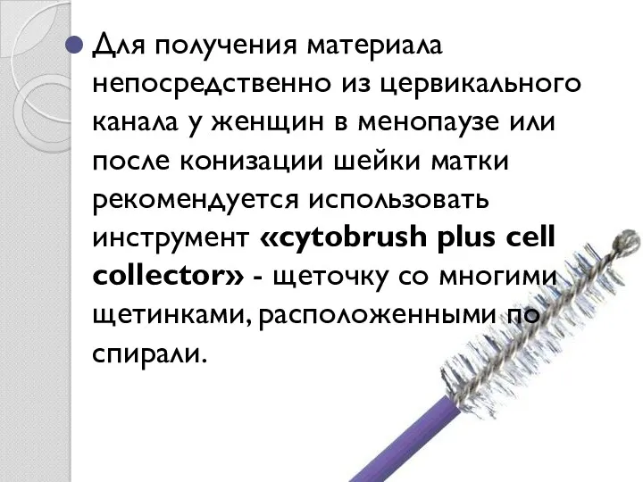 Для получения материала непосредственно из цервикального канала у женщин в