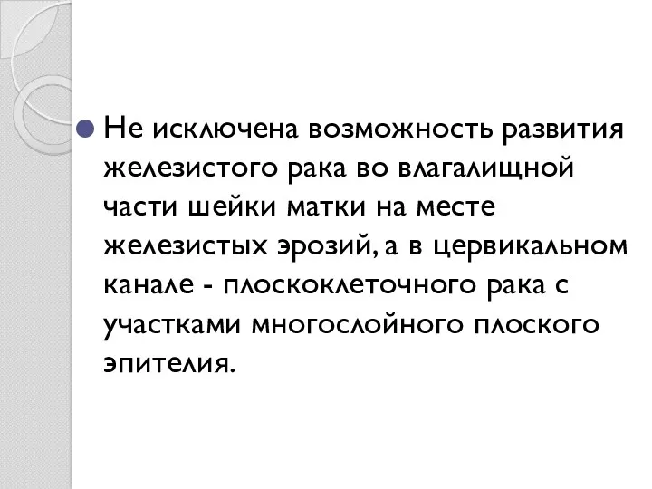 Не исключена возможность развития железистого рака во влагалищной части шейки