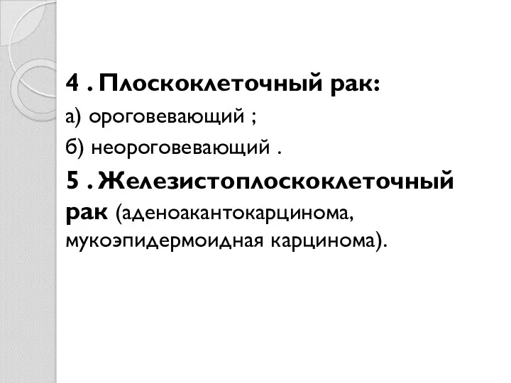 4 . Плоскоклеточный рак: а) ороговевающий ; б) неороговевающий .