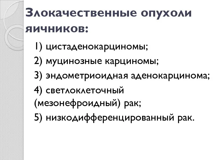 Злокачественные опухоли яичников: 1) цистаденокарциномы; 2) муцинозные карциномы; 3) эндометриоидная