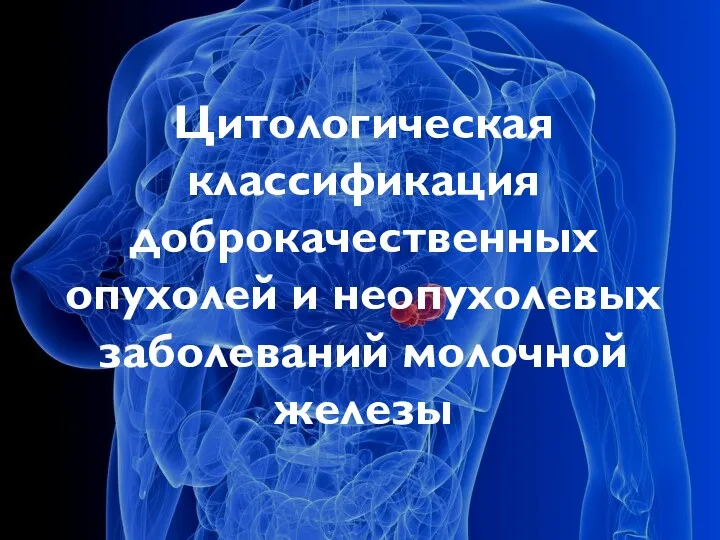 Цитологическая классификация доброкачественных опухолей и неопухолевых заболеваний молочной железы