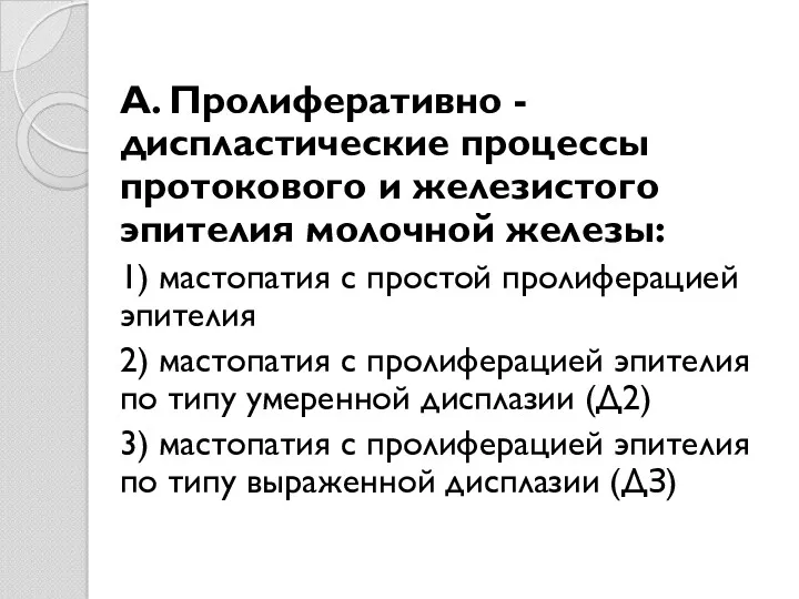 А. Пролиферативно - диспластические процессы протокового и железистого эпителия молочной