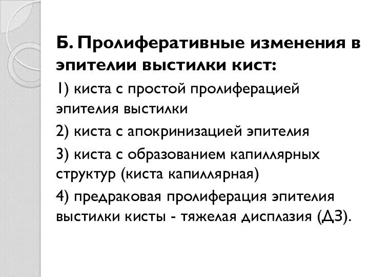 Б. Пролиферативные изменения в эпителии выстилки кист: 1) киста с