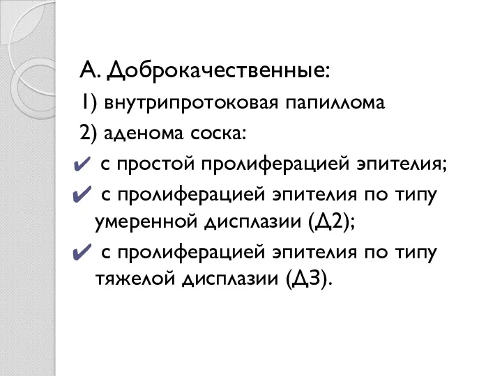 А. Доброкачественные: 1) внутрипротоковая папиллома 2) аденома соска: с простой