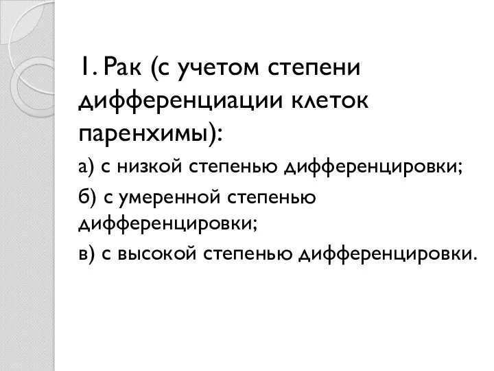 1. Рак (с учетом степени дифференциации клеток паренхимы): а) с