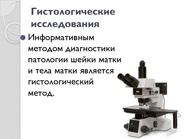 Гистологические исследования Информативным методом диагностики патологии шейки матки и тела матки является гистологический метод.