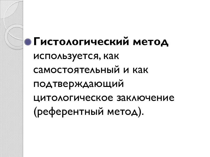 Гистологический метод используется, как самостоятельный и как подтверждающий цитологическое заключение (референтный метод).