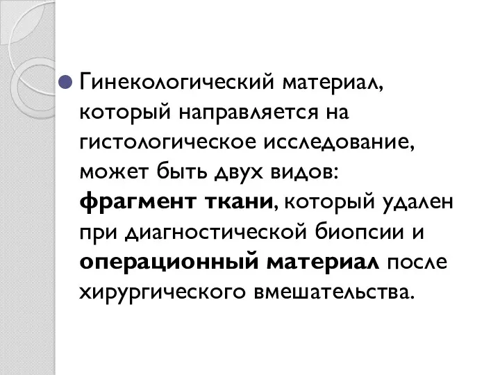 Гинекологический материал, который направляется на гистологическое исследование, может быть двух