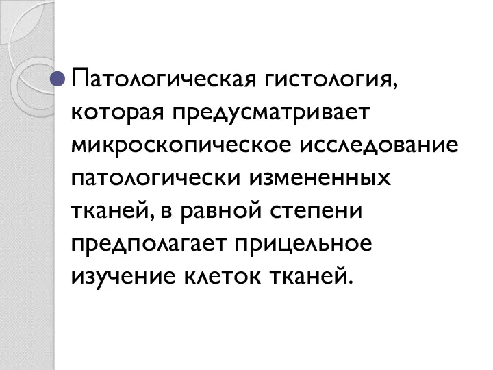 Патологическая гистология, которая предусматривает микроскопическое исследование патологически измененных тканей, в