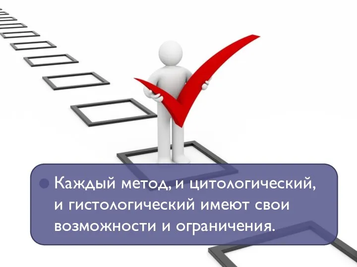 Каждый метод, и цитологический, и гистологический имеют свои возможности и ограничения.