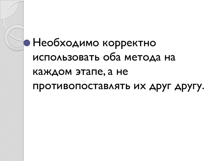 Необходимо корректно использовать оба метода на каждом этапе, а не противопоставлять их друг другу.