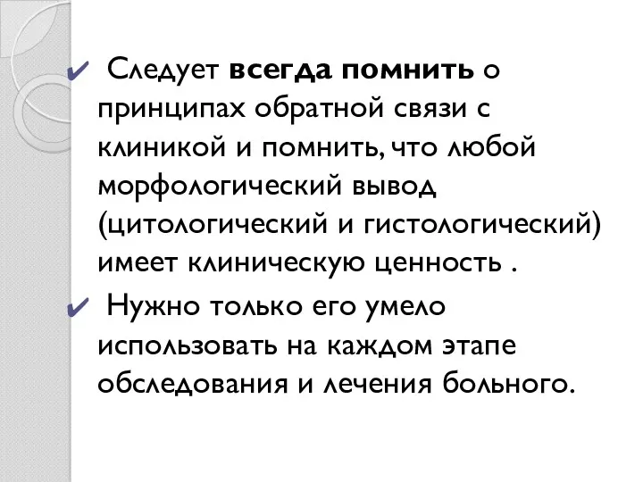 Следует всегда помнить о принципах обратной связи с клиникой и