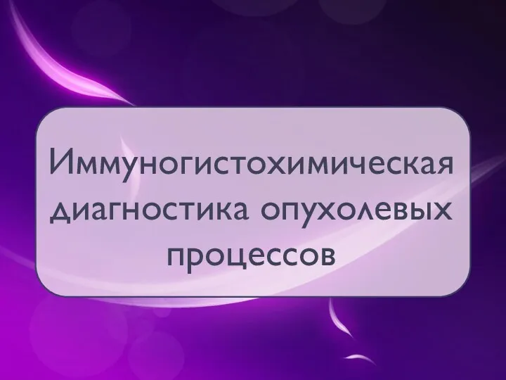 Иммуногистохимическая диагностика опухолевых процессов