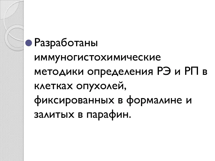 Разработаны иммуногистохимические методики определения РЭ и РП в клетках опухолей,