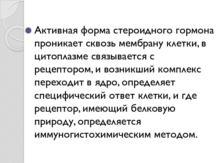 Активная форма стероидного гормона проникает сквозь мембрану клетки, в цитоплазме