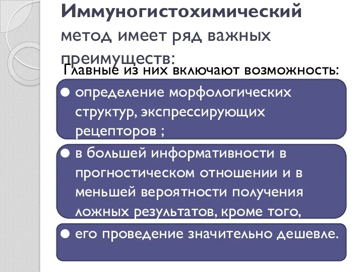 Иммуногистохимический метод имеет ряд важных преимуществ: Главные из них включают