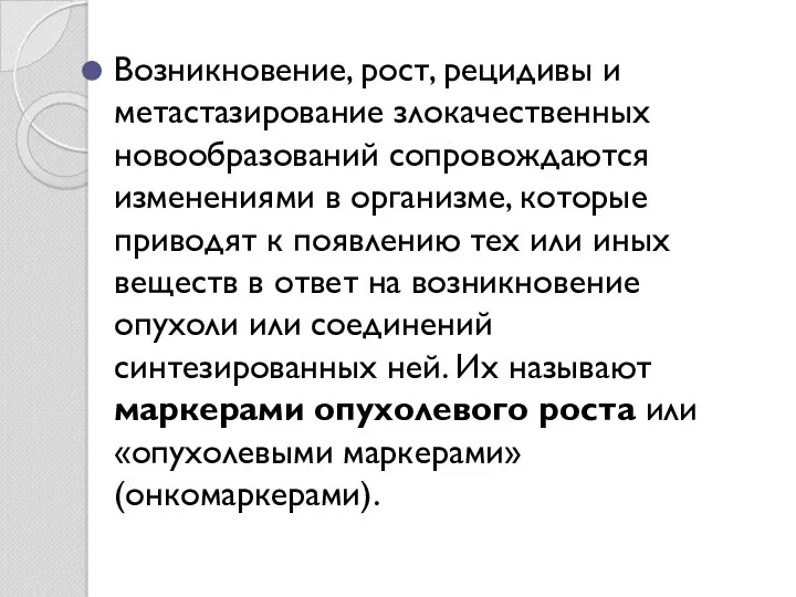 Возникновение, рост, рецидивы и метастазирование злокачественных новообразований сопровождаются изменениями в