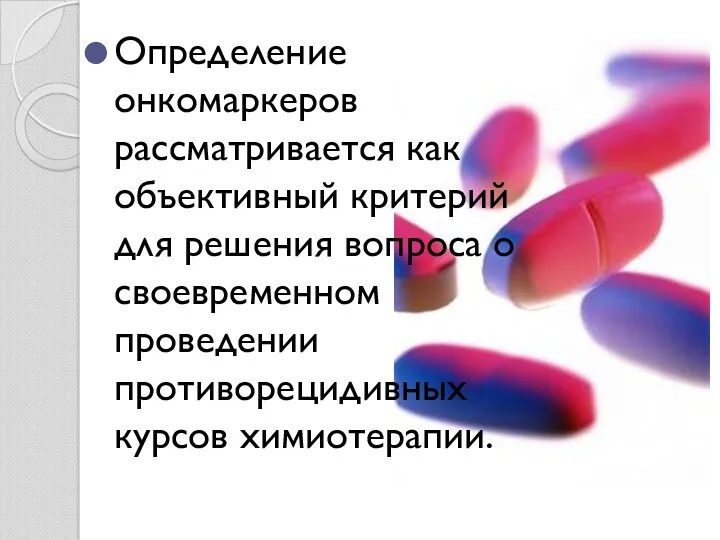 Определение онкомаркеров рассматривается как объективный критерий для решения вопроса о своевременном проведении противорецидивных курсов химиотерапии.