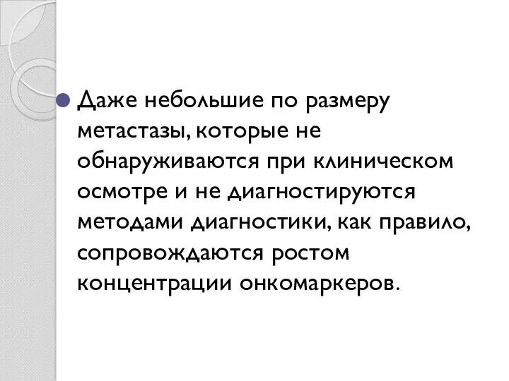 Даже небольшие по размеру метастазы, которые не обнаруживаются при клиническом