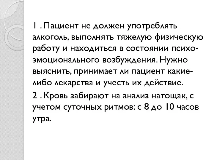 1 . Пациент не должен употреблять алкоголь, выполнять тяжелую физическую