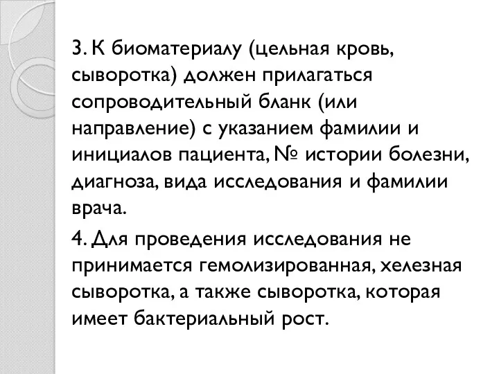 3. К биоматериалу (цельная кровь, сыворотка) должен прилагаться сопроводительный бланк