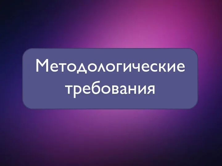 Методологические требования