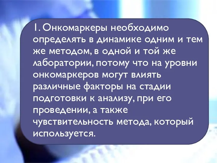 1. Онкомаркеры необходимо определять в динамике одним и тем же