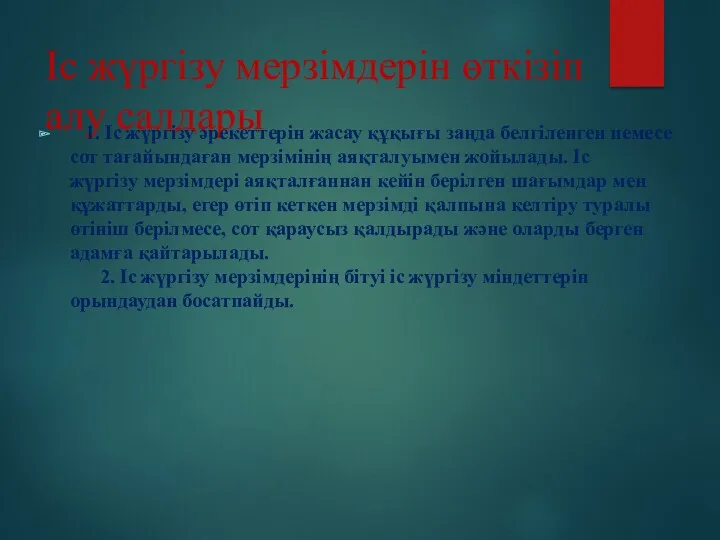 Іс жүргізу мерзімдерін өткізіп алу салдары 1. Іс жүргізу әрекеттерін