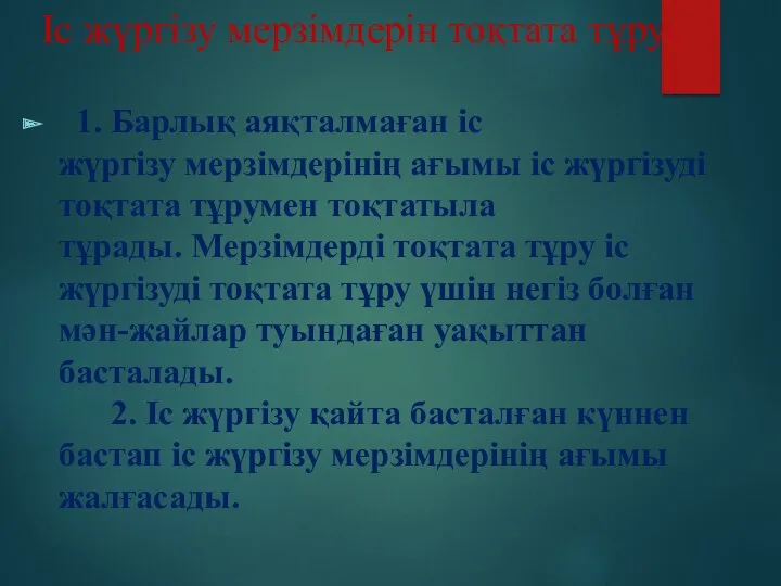 Іс жүргізу мерзімдерін тоқтата тұру 1. Барлық аяқталмаған іс жүргізу