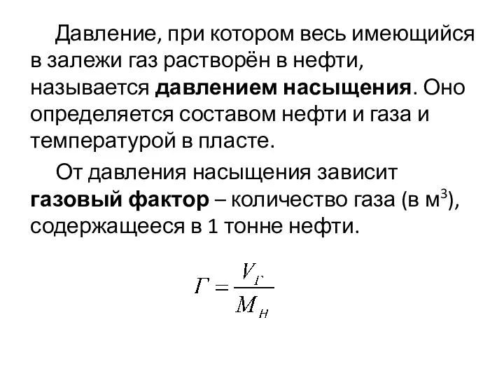 Давление, при котором весь имеющийся в залежи газ растворён в