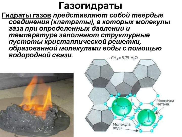 Газогидраты Гидраты газов представляют собой твердые соединения (клатраты), в которых