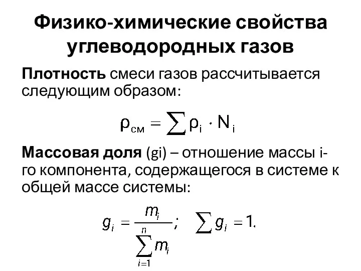 Физико-химические свойства углеводородных газов Плотность смеси газов рассчитывается следующим образом: