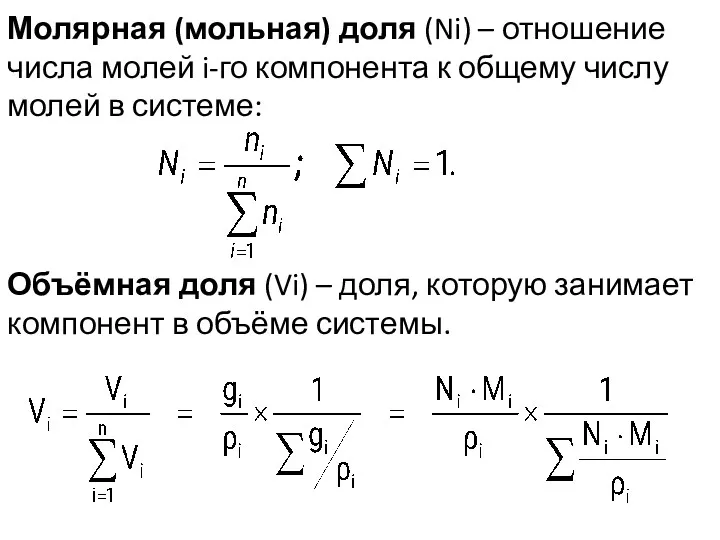 Молярная (мольная) доля (Ni) – отношение числа молей i-го компонента