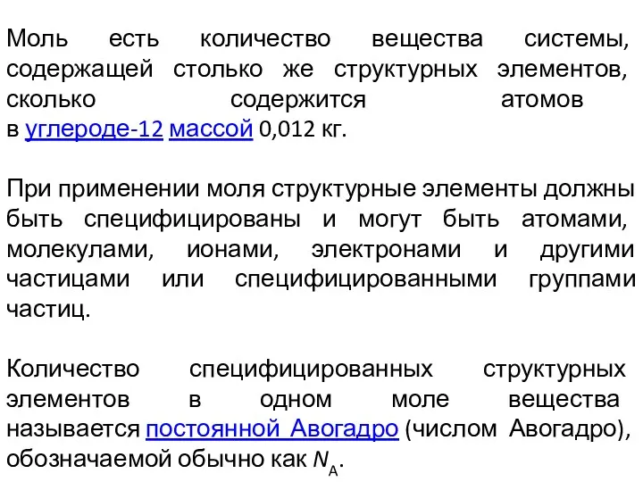 Моль есть количество вещества системы, содержащей столько же структурных элементов,