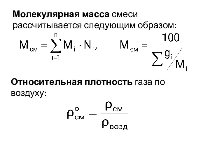 Молекулярная масса смеси рассчитывается следующим образом: Относительная плотность газа по воздуху: