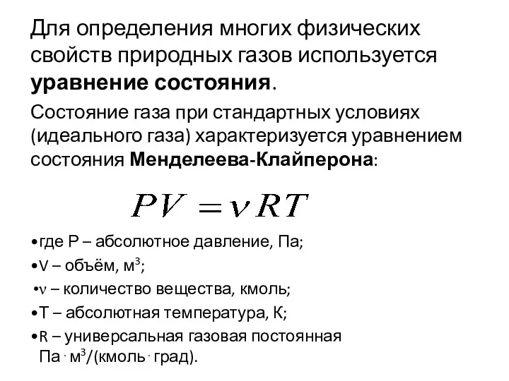 Для определения многих физических свойств природных газов используется уравнение состояния.