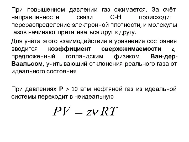 При повышенном давлении газ сжимается. За счёт направленности связи С-Н