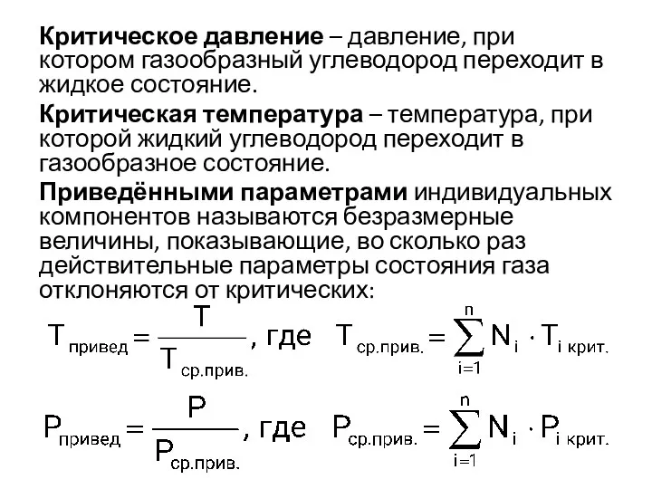 Критическое давление – давление, при котором газообразный углеводород переходит в