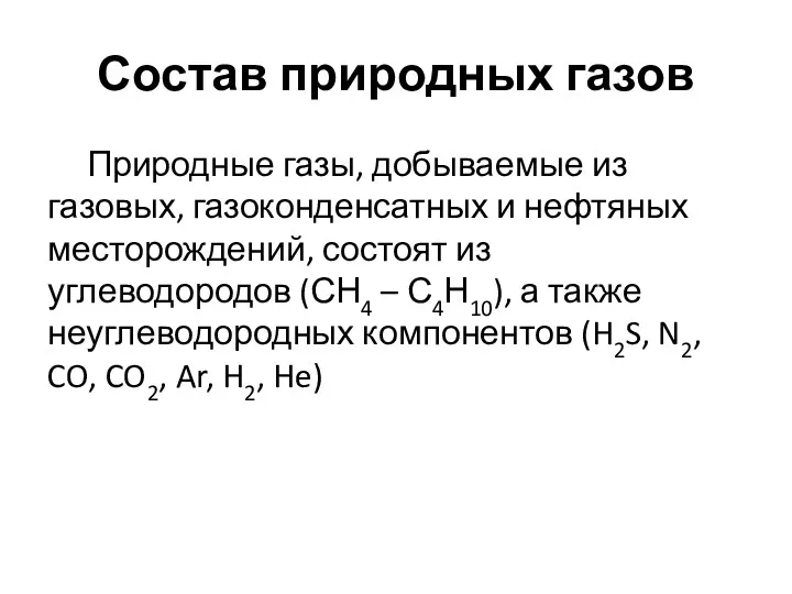 Состав природных газов Природные газы, добываемые из газовых, газоконденсатных и