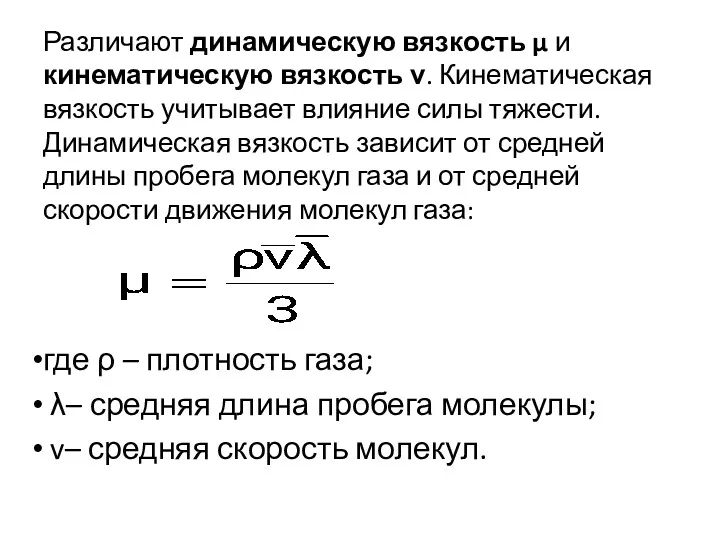 Различают динамическую вязкость μ и кинематическую вязкость ν. Кинематическая вязкость