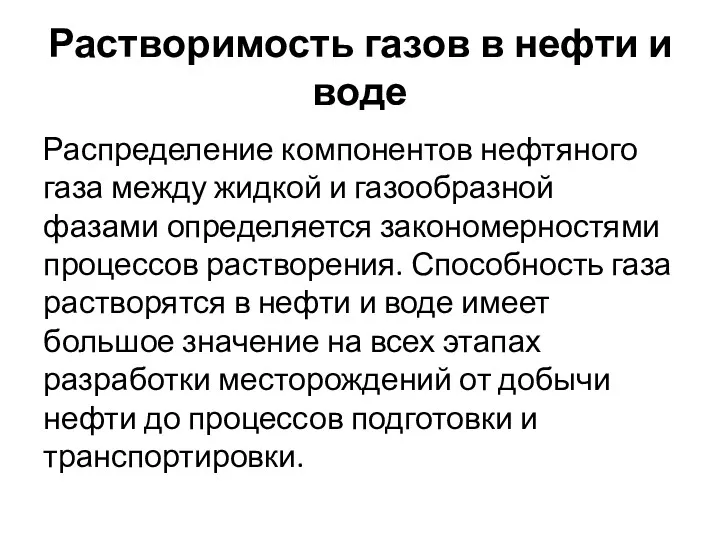 Растворимость газов в нефти и воде Распределение компонентов нефтяного газа