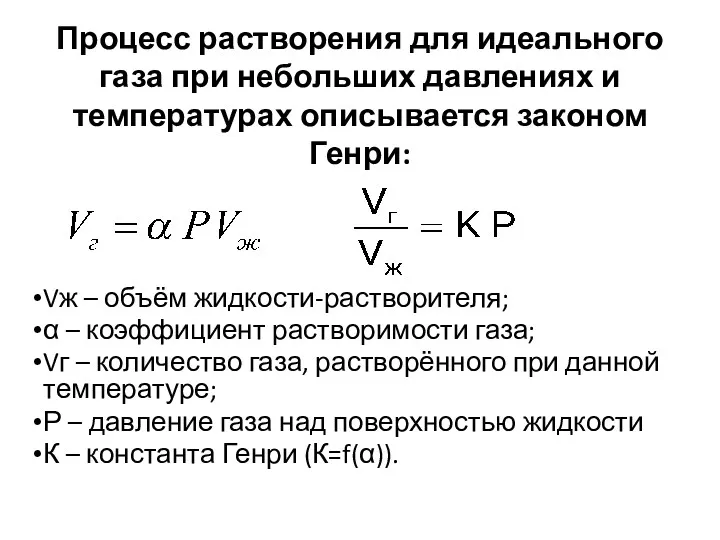 Процесс растворения для идеального газа при небольших давлениях и температурах