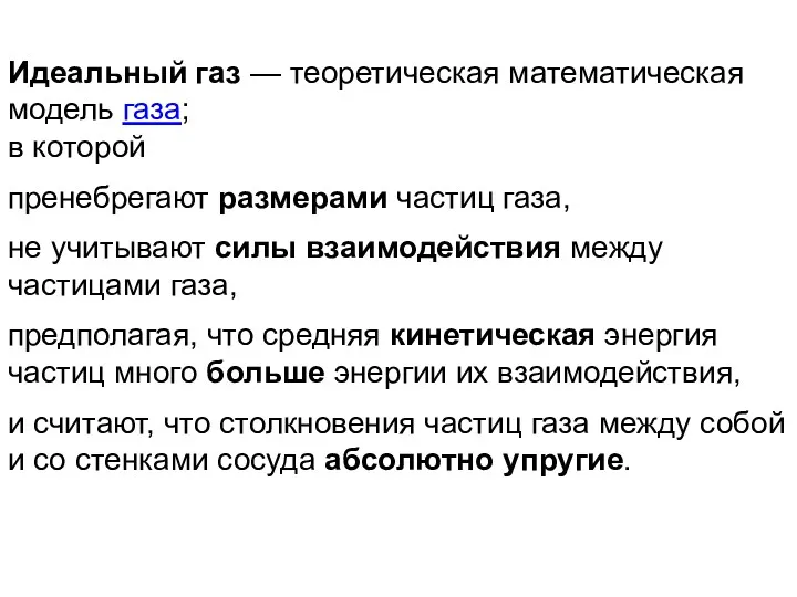 Идеальный газ — теоретическая математическая модель газа; в которой пренебрегают