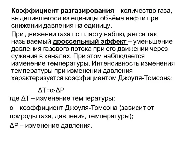 Коэффициент разгазирования – количество газа, выделившегося из единицы объёма нефти