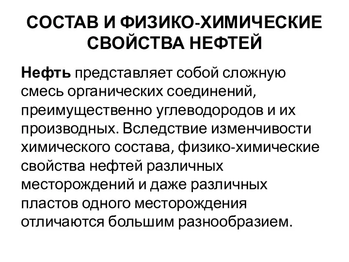 СОСТАВ И ФИЗИКО-ХИМИЧЕСКИЕ СВОЙСТВА НЕФТЕЙ Нефть представляет собой сложную смесь