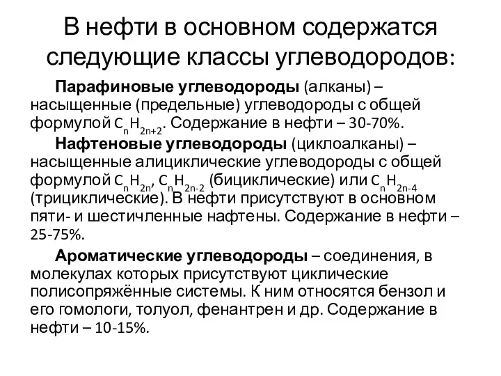 В нефти в основном содержатся следующие классы углеводородов: Парафиновые углеводороды