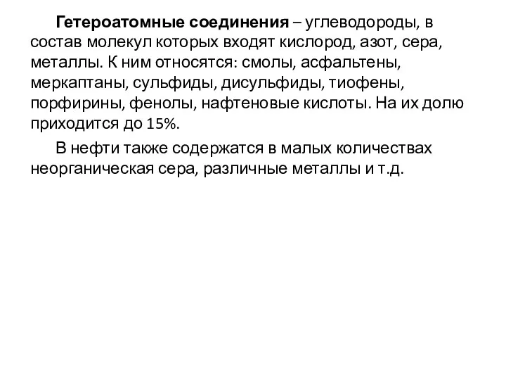 Гетероатомные соединения – углеводороды, в состав молекул которых входят кислород,