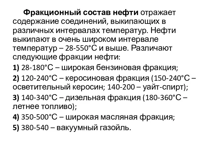 Фракционный состав нефти отражает содержание соединений, выкипающих в различных интервалах