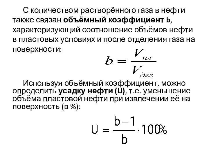 С количеством растворённого газа в нефти также связан объёмный коэффициент