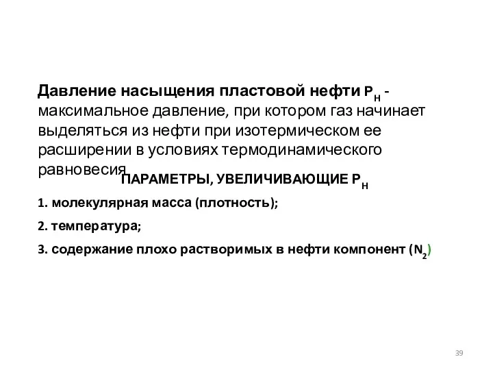 Давление насыщения пластовой нефти РН - максимальное давление, при котором